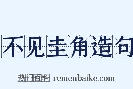 不见圭角造句是什么意思的图片